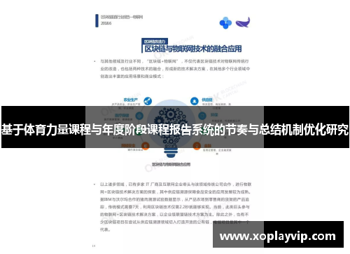 基于体育力量课程与年度阶段课程报告系统的节奏与总结机制优化研究