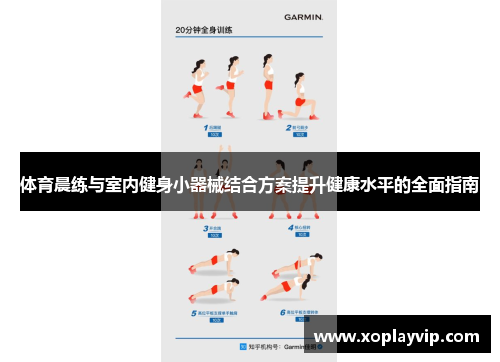 体育晨练与室内健身小器械结合方案提升健康水平的全面指南