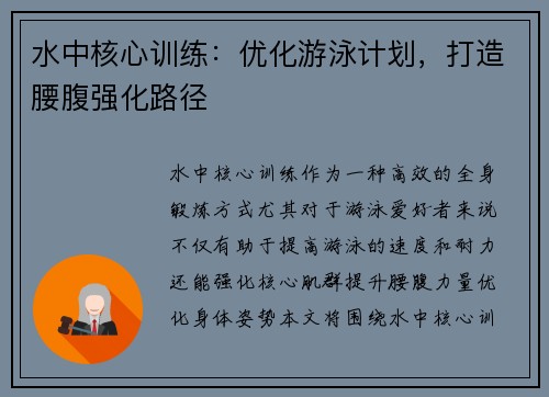 水中核心训练：优化游泳计划，打造腰腹强化路径
